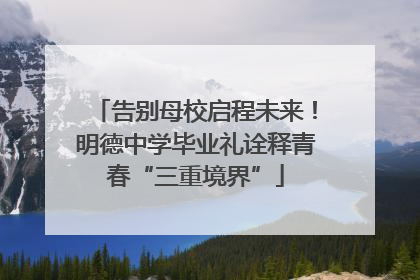 告别母校启程未来！明德中学毕业礼诠释青春“三重境界”