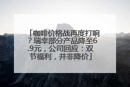 咖啡价格战再度打响？瑞幸部分产品降至6.9元，公司回应：双节福利，并非降价