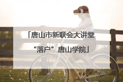 唐山市新联会大讲堂“落户”唐山学院