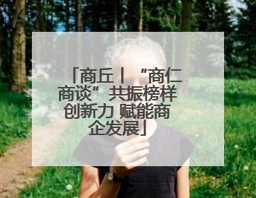 商丘丨“商仁商谈”共振榜样创新力 赋能商企发展