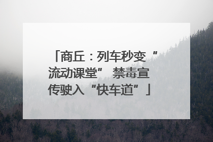 商丘：列车秒变“流动课堂” 禁毒宣传驶入“快车道”