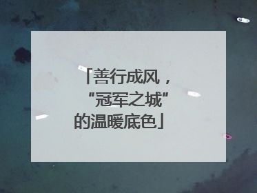 善行成风，“冠军之城”的温暖底色