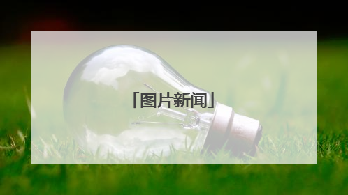 图片新闻