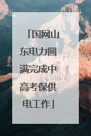 国网山东电力圆满完成中高考保供电工作