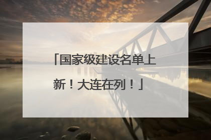 国家级建设名单上新！大连在列！