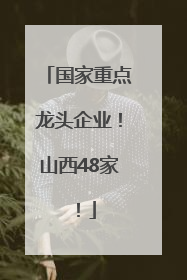国家重点龙头企业！山西48家！