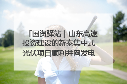 国资驿站｜山东高速投资建设的新泰集中式光伏项目顺利并网发电；国产电力机器人首次在智利电网应用