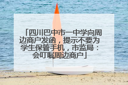 四川巴中市一中学向周边商户发函，提示不要为学生保管手机，市监局：会叮嘱周边商户