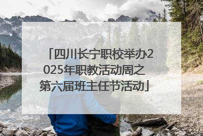 四川长宁职校举办2025年职教活动周之第六届班主任节活动