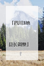 四川3地县长调整