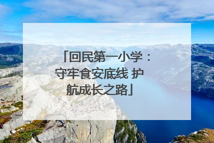 回民第一小学：守牢食安底线 护航成长之路
