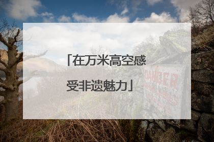 在万米高空感受非遗魅力
