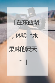 在东西湖，体验“水果味的夏天”