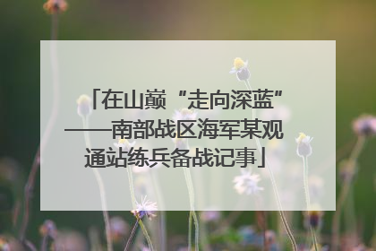 在山巅“走向深蓝”——南部战区海军某观通站练兵备战记事
