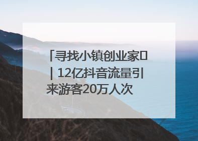 寻找小镇创业家㊱｜12亿抖音流量引来游客20万人次 “襄阳许三多”爆改家乡打造网红村