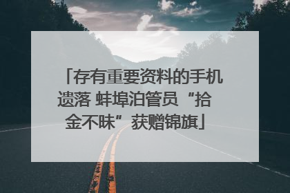 存有重要资料的手机遗落 蚌埠泊管员“拾金不昧”获赠锦旗
