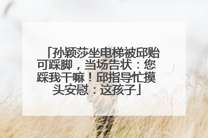 孙颖莎坐电梯被邱贻可踩脚，当场告状：您踩我干嘛！邱指导忙摸头安慰：这孩子