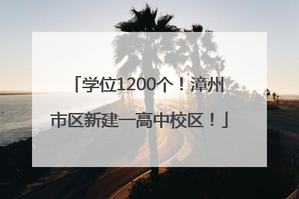 学位1200个！漳州市区新建一高中校区！