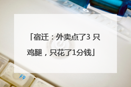宿迁：外卖点了3 只鸡腿，只花了1分钱
