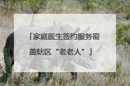 家庭医生签约服务覆盖辖区“老老人”