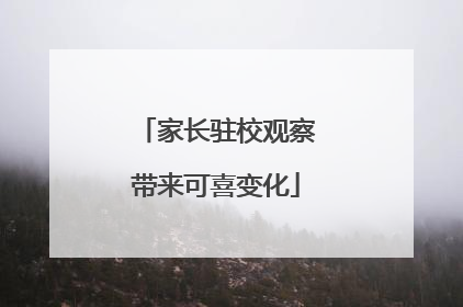 家长驻校观察带来可喜变化