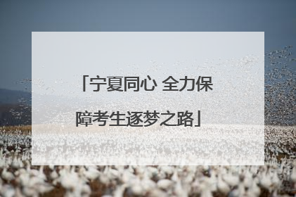宁夏同心 全力保障考生逐梦之路