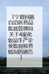 宁夏回族自治区药品监督管理局关于4家化妆品生产企业监督检查情况的通告
