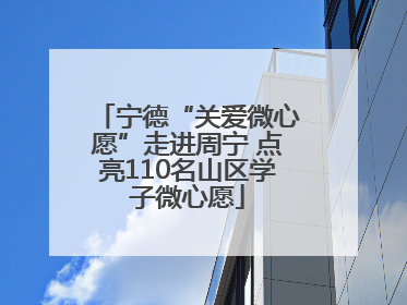 宁德“关爱微心愿”走进周宁 点亮110名山区学子微心愿