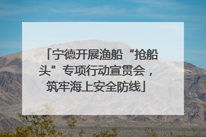 宁德开展渔船“抢船头”专项行动宣贯会，筑牢海上安全防线