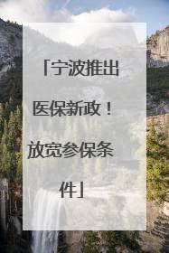 宁波推出医保新政！放宽参保条件