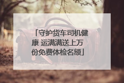 守护货车司机健康 运满满送上万份免费体检名额
