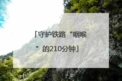 守护铁路“咽喉”的210分钟
