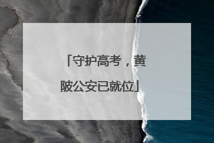 守护高考，黄陂公安已就位