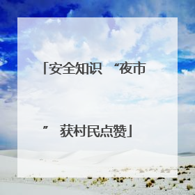 安全知识 “夜市” 获村民点赞