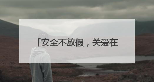 安全不放假，关爱在行动——庐江县同大镇农林小学开展暑假前安全教育大家访