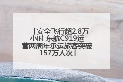 安全飞行超2.8万小时 东航C919运营两周年承运旅客突破157万人次