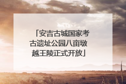 安吉古城国家考古遗址公园八亩墩越王陵正式开放
