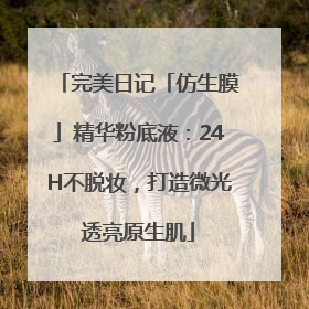 完美日记「仿生膜」精华粉底液：24H不脱妆，打造微光透亮原生肌