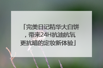 完美日记精华大白饼，带来24H抗油抗氧更抗暗的定妆新体验