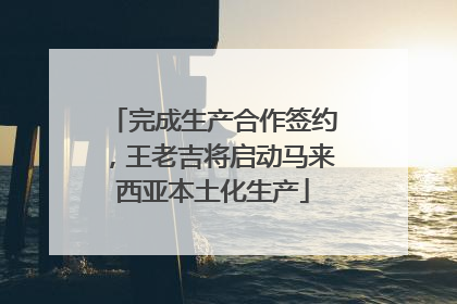 完成生产合作签约，王老吉将启动马来西亚本土化生产