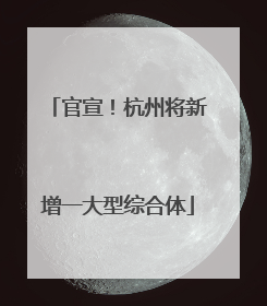 官宣！杭州将新增一大型综合体