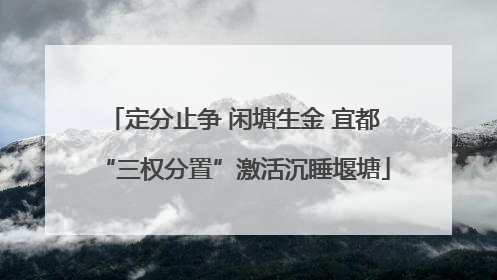 定分止争 闲塘生金 宜都“三权分置”激活沉睡堰塘