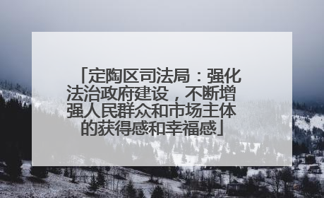 定陶区司法局：强化法治政府建设，不断增强人民群众和市场主体的获得感和幸福感