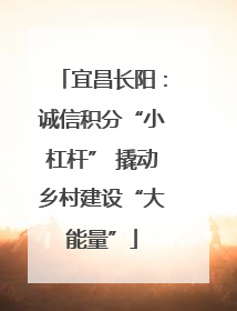 宜昌长阳：诚信积分“小杠杆” 撬动乡村建设“大能量”
