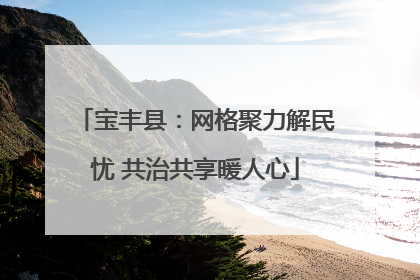 宝丰县：网格聚力解民忧 共治共享暖人心