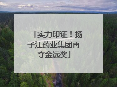 实力印证！扬子江药业集团再夺金远奖