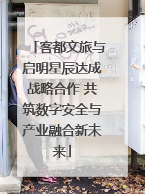 客都文旅与启明星辰达成战略合作 共筑数字安全与产业融合新未来