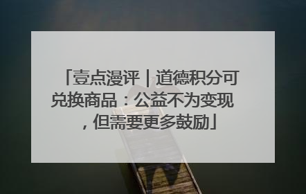 壹点漫评｜道德积分可兑换商品：公益不为变现，但需要更多鼓励