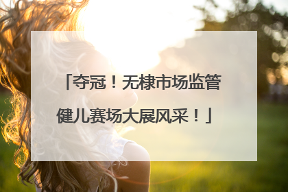 夺冠！无棣市场监管健儿赛场大展风采！
