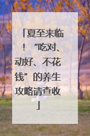 夏至来临！“吃对、动好、不花钱”的养生攻略请查收